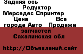  Задняя ось R245-3.5/H (741.455) Редуктор 46:11 Мерседес Спринтер 516 › Цена ­ 235 000 - Все города Авто » Продажа запчастей   . Сахалинская обл.